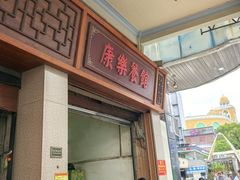 -康乐餐馆(台山商业城D座商场店)