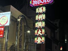 -唐人街(耀华力路)