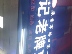 门面-蒙记老牌豆浆