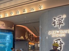 -谭厨中山传家菜.乳鸽.脆鲩鱼(华强北中航城店)