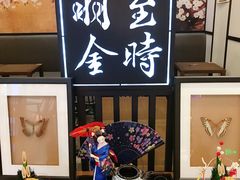 -羽至金时(柏威年店)