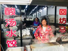 门面-回坊马二饺子馆