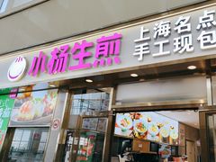 -小杨生煎(金山百联购物中心3楼店)
