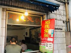 门面-邓氏兔头