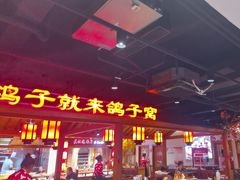 -鸽子窝(黄村店)
