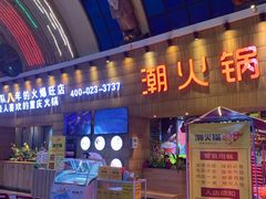 -潮火锅·麻辣牛肉火锅(观音桥方圆·LIVE店)