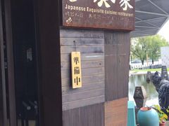 门面-山葵家·创意料理(宁波来福士店)