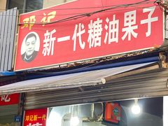 门面-邓记新一代糖油果子(四川煤管局供销公司职工宿舍店)