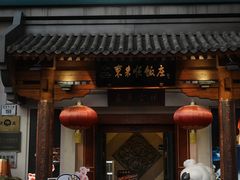 -东来顺饭庄(王府井步行街店)