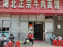 -魏旺湖北正宗牛肉面(硚口公园店)