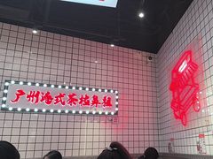 -孖记茶档·热腾茶餐(荔湾领展广场店)