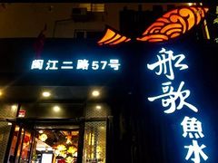 门面-船歌·鱼水饺青岛菜(闽江二路店)