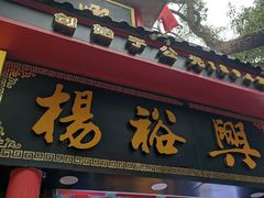 -杨裕兴(岳麓山店)