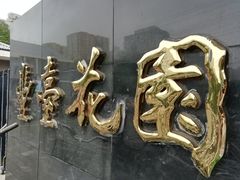 -丰台花园