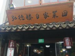 -弘德楼·自家菜园(朱家角古镇店)