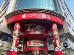 -王府井百货(总府店)