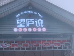 -望庐说·本地菜馆