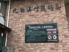 -九曲溪竹筏码头