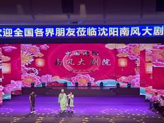 -南风大剧院莎梦二人转剧场