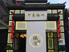 门面-徽珍源(龙茗路店)