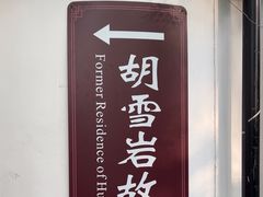 -胡雪岩故居