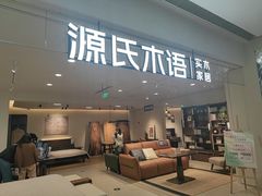 -源氏木语(北外滩来福士店)