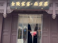 -金陵家宴·金陵春·南京菜(夫子庙店)