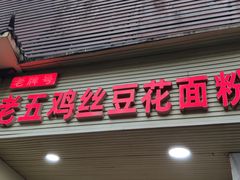 门面-老五鸡丝豆花面粉(瑞金北路68号院店)