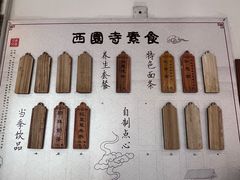 -西园寺素食(西园弄戒幢律寺店)