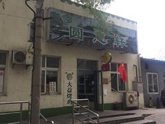 门面-大益烤鸡