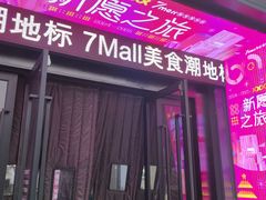 -7mall美食潮地标