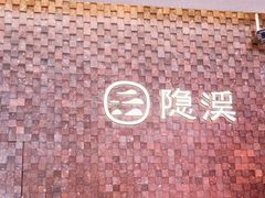 -隐溪茶馆(静安寺店)