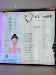 -菊子小颜·日式整骨·产后管理