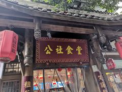 门面-公社食堂(牧电路店)