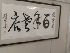 -欣旺·迎宾楼·百年无锡菜