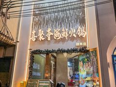 -喜聚薈·花膠雞海鮮火鍋(越秀店)