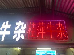门面-桂萍特色牛筋牛杂(长堤街总店)