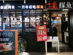 门面-探鱼·鲜青椒爽麻烤鱼(朝阳悠唐广场店)