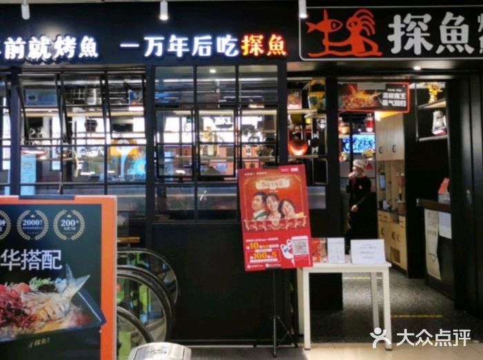 探鱼·鲜青椒爽麻烤鱼(朝阳悠唐广场店)门面图片