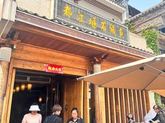 -都江堰石锅鱼