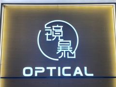 -鲸渝眼镜·浅目视光(春熙路店)