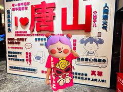 -唐山宴