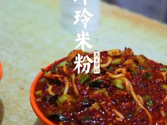 -玲玲米粉·新疆现炒米粉(大十字总店)