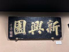 -新兴园饺子馆(河南街店)