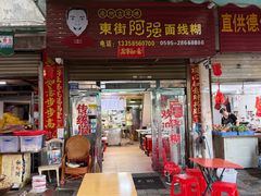 -阿强面线糊
