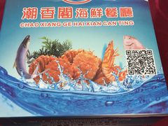 -潮香阁海鲜餐厅(较场尾店)