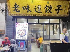门面-老味道饺子馆(回民街店)