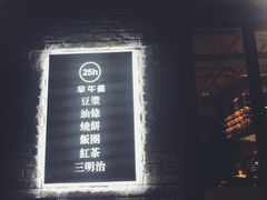 -早安山丘·豆浆油条(小木桥路店)