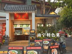 -老友王·南宁特色菜(金汇如意坊店)