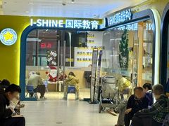 -I-Shine英语国际教育(御桥张江中心)